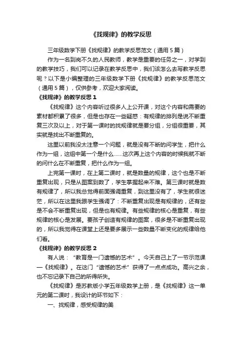三年级数学下册《找规律》的教学反思范文（通用5篇）