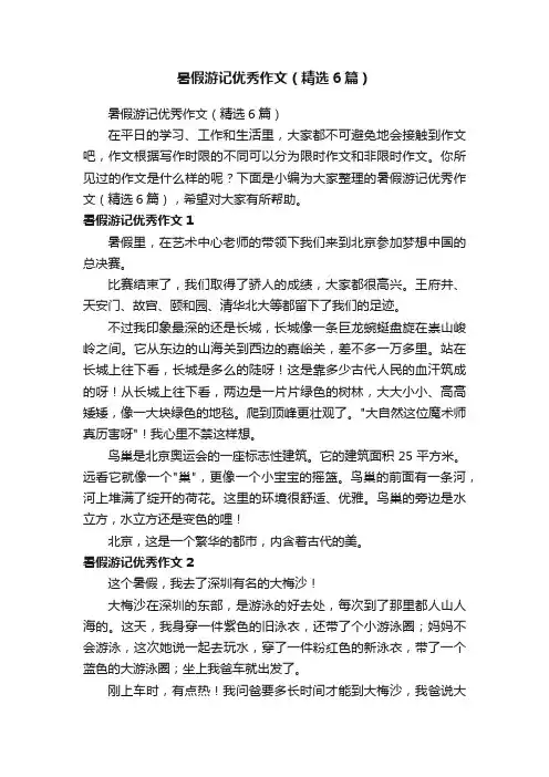 暑假游记优秀作文（精选6篇）