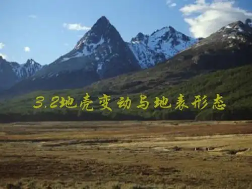 地壳变动与地表形态PPT课件5