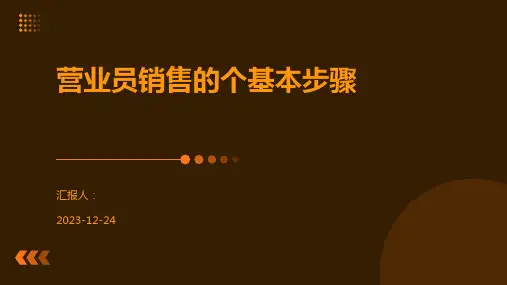 营业员销售的个基本步骤