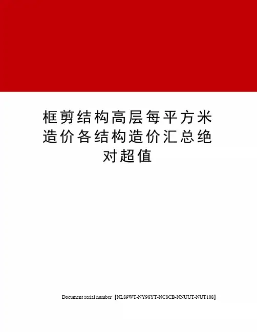 框剪结构高层每平方米造价各结构造价汇总绝对超值