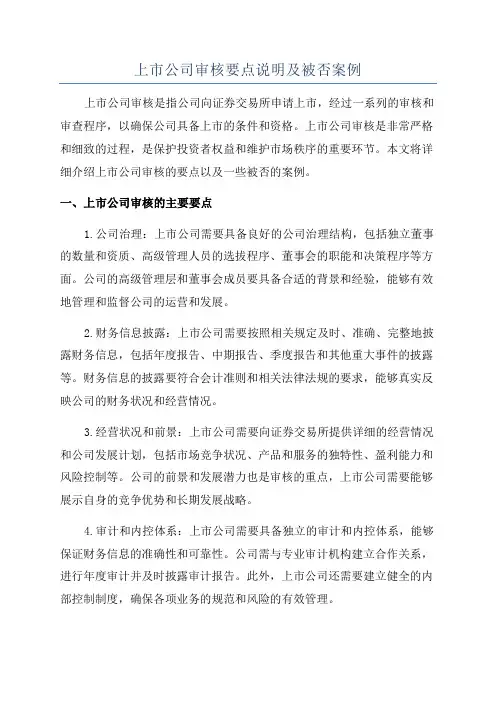 上市公司审核要点说明及被否案例