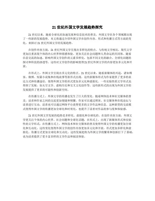 21世纪外国文学发展趋势探究