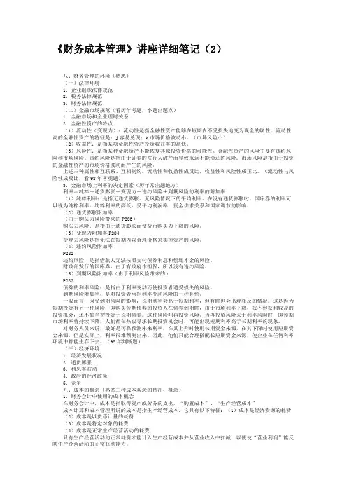 《财务成本管理》讲座详细笔记(2).