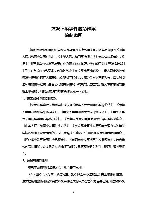 突发环境事件应急预案编制说明(上传)