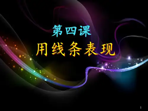 第4课用线条表现课件冀美版七年级美术上册(1)