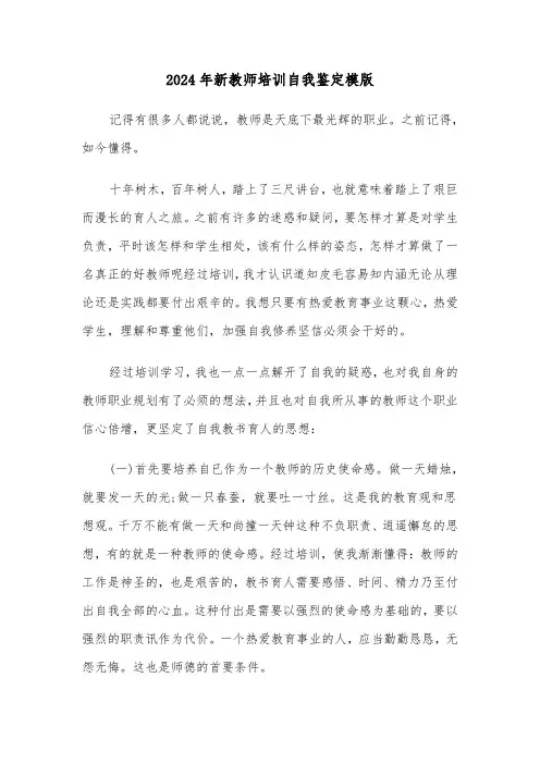 2024年新教师培训自我鉴定模版(六篇)