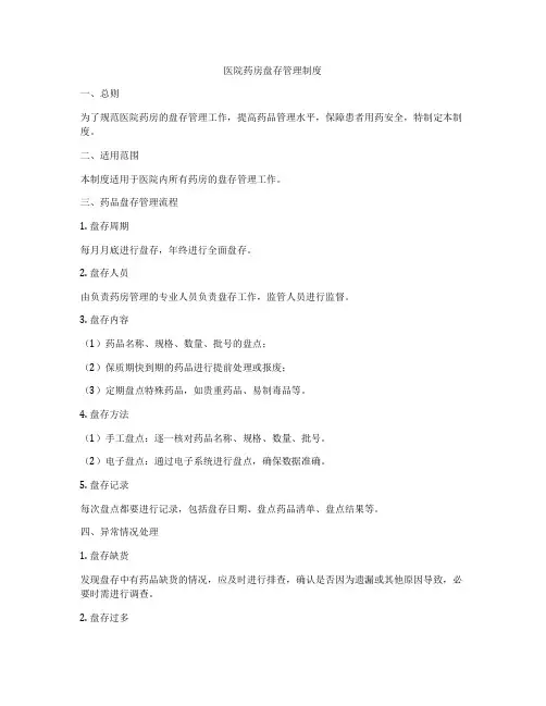 医院药房盘存管理制度