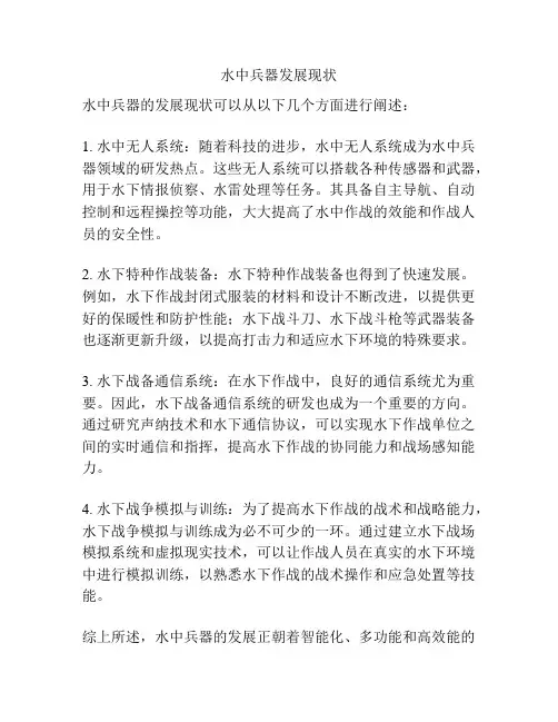 水中兵器发展现状