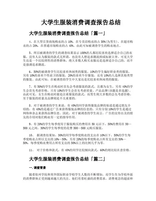大学生服装消费调查报告总结