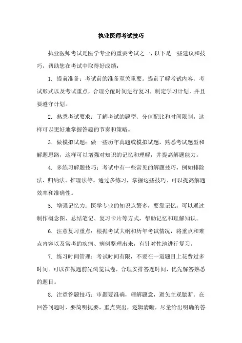 执业医师考试技巧