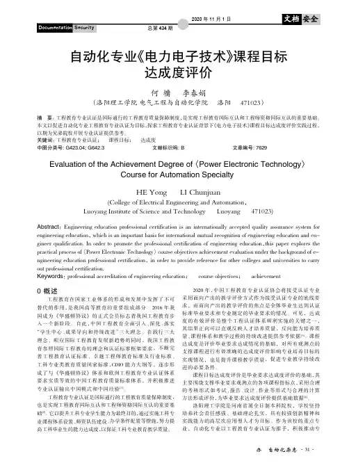 自动化专业《电力电子技术》课程目标达成度评价