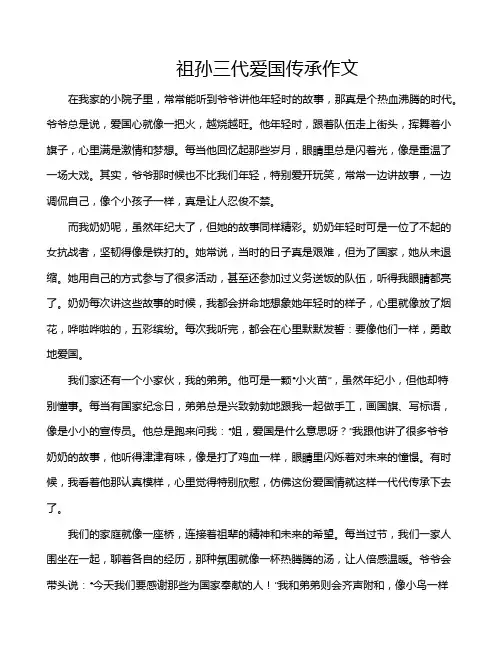 祖孙三代爱国传承作文