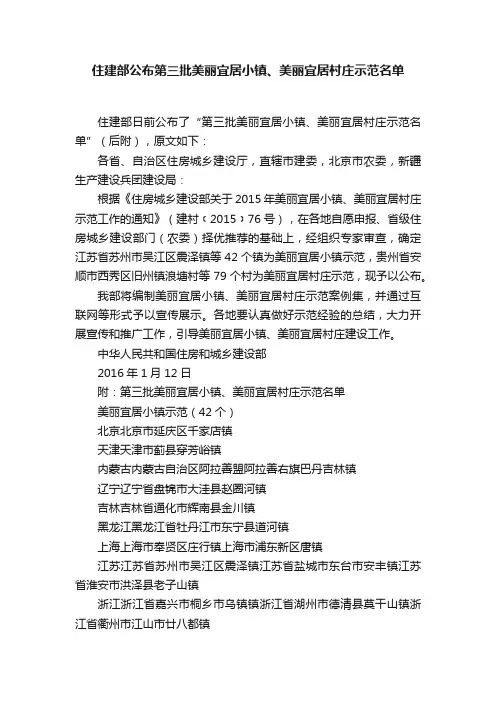 住建部公布第三批美丽宜居小镇、美丽宜居村庄示范名单