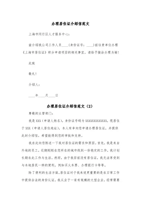 办理居住证介绍信范文（3篇）