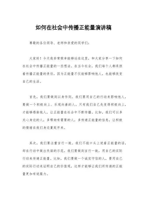 如何在社会中传播正能量演讲稿