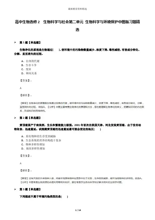 高中生物选修2  生物科学与社会第二单元 生物科学与环境保护中图版习题精选