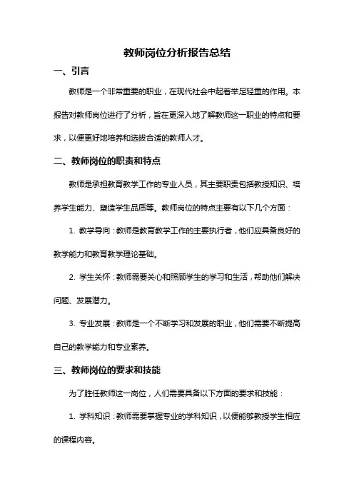教师岗位分析报告总结