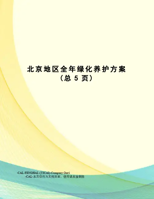 北京地区全年绿化养护方案