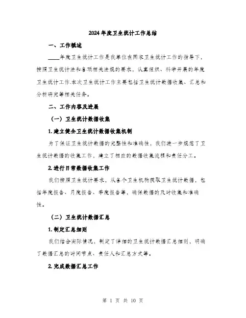 2024年度卫生统计工作总结（三篇）