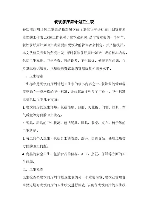 餐饮前厅周计划卫生表