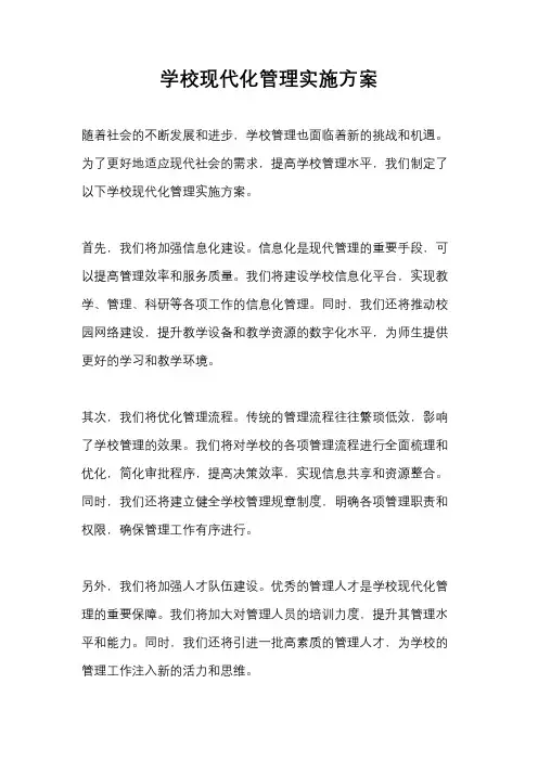 学校现代化管理实施方案