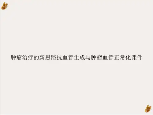 肿瘤治疗的新思路抗血管生成与肿瘤血管正常化课件PPT示范课件