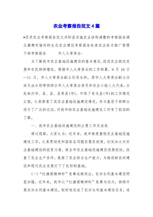 农业考察报告范文4篇