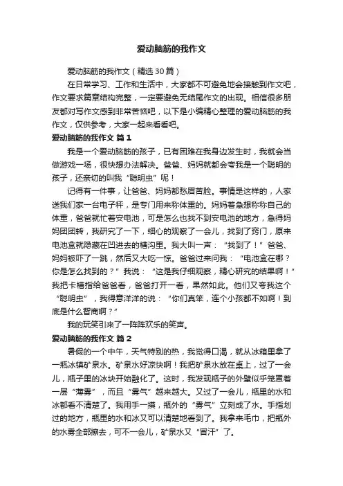 爱动脑筋的我作文（精选30篇）