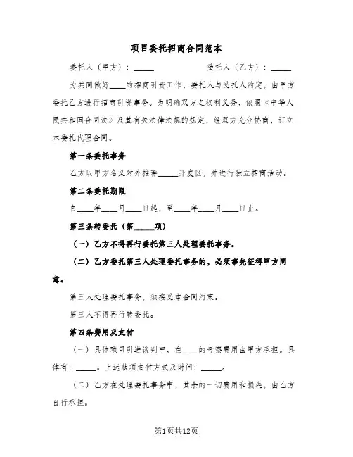 项目委托招商合同范本（二篇）