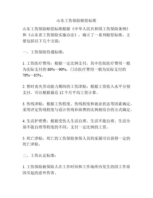 山东工伤保险赔偿标准