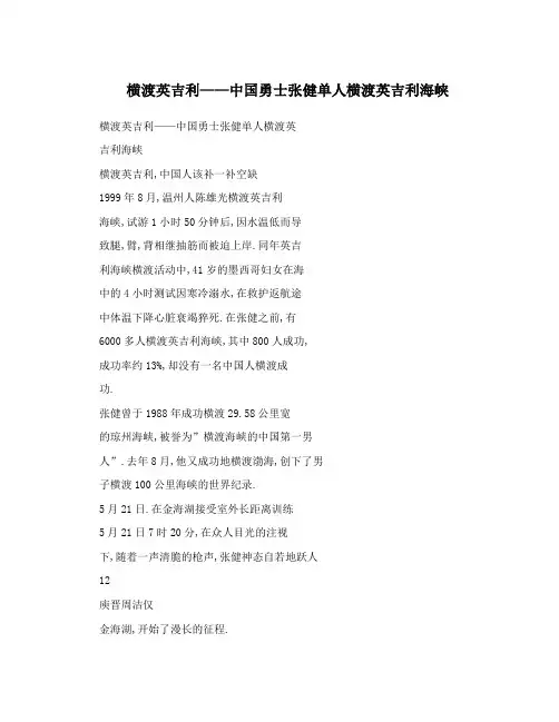 横渡英吉利——中国勇士张健单人横渡英吉利海峡