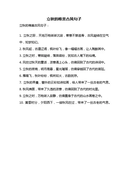 立秋的唯美古风句子
