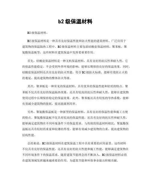 b2级保温材料