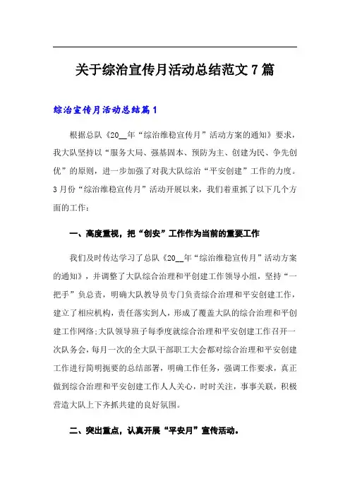 关于综治宣传月活动总结范文7篇