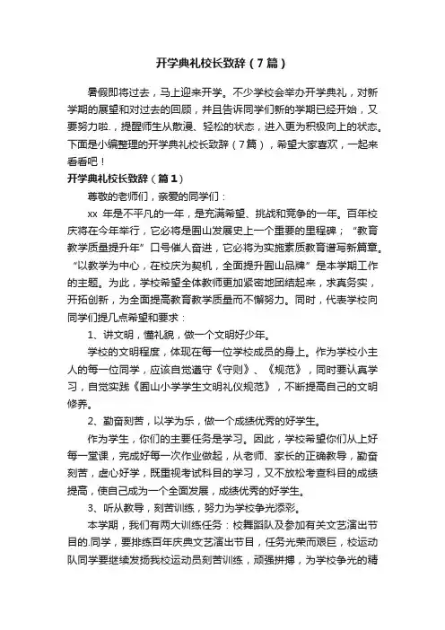 开学典礼校长致辞（7篇）