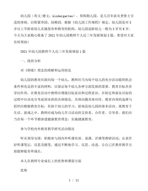 2021年幼儿园教师个人近三年发展规划3篇