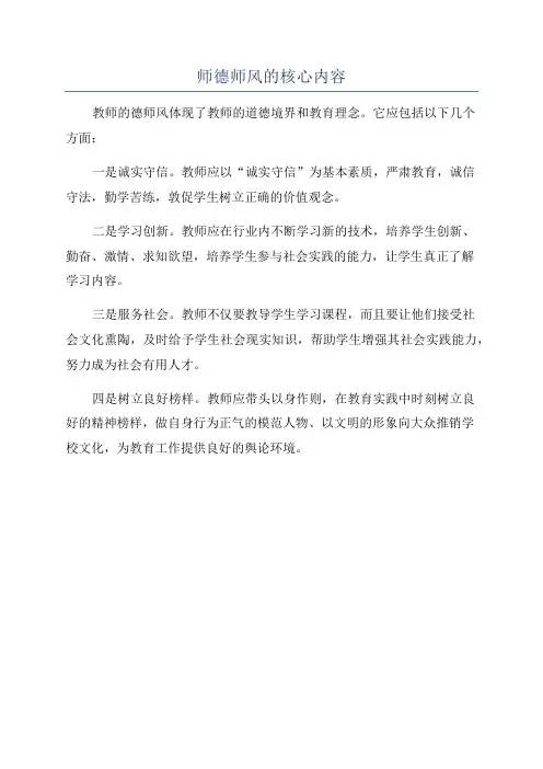 师德师风的核心内容