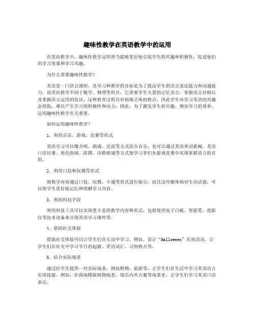 趣味性教学在英语教学中的运用
