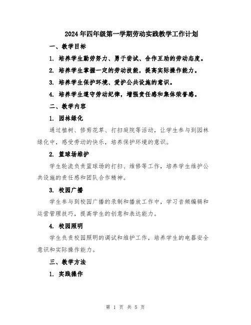 2024年四年级第一学期劳动实践教学工作计划