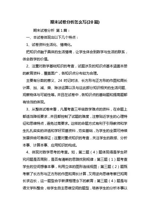 期末试卷分析怎么写(20篇)