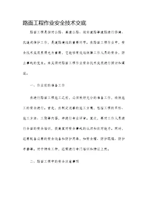 路面工程作业安全技术交底