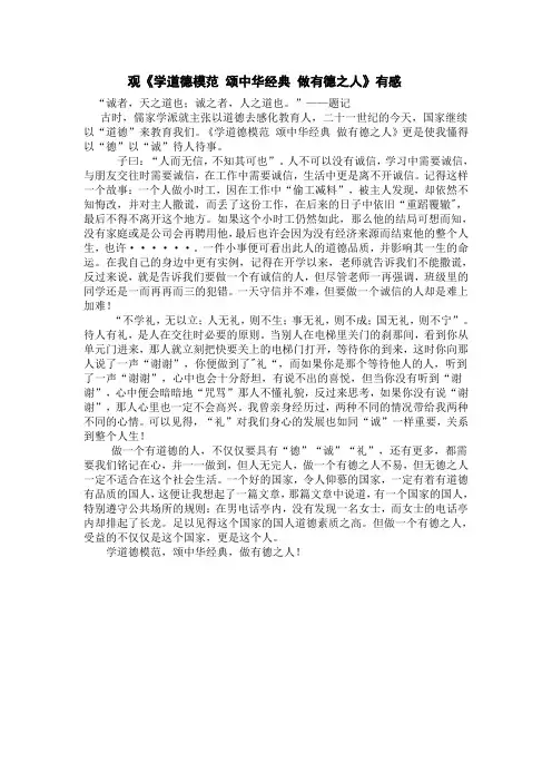 观《学道德模范 颂中华经典 做有德之人》有感