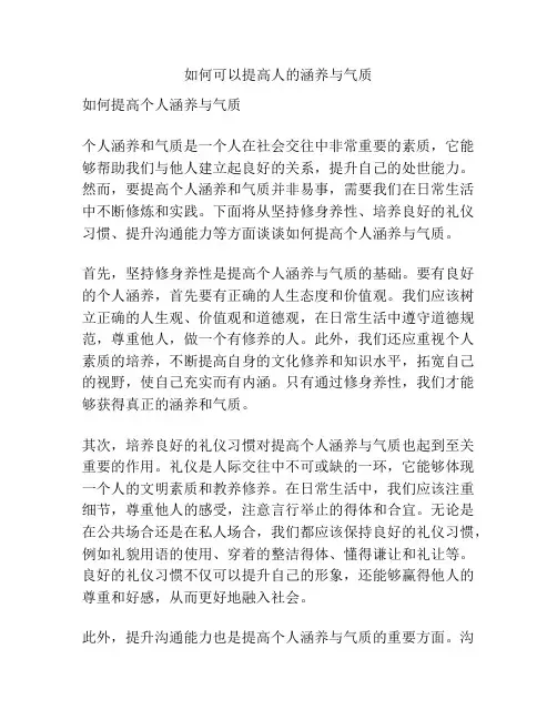 如何可以提高人的涵养与气质