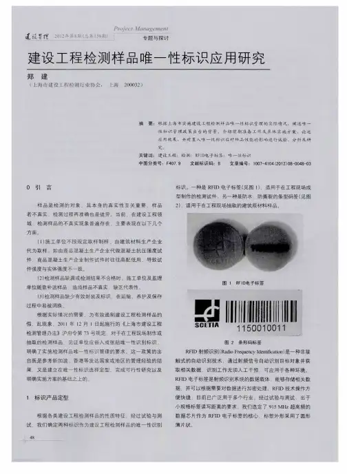 建设工程检测样品唯一性标识应用研究