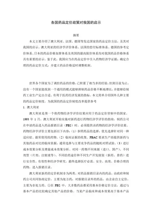 各国药品定价政策对我国的启示