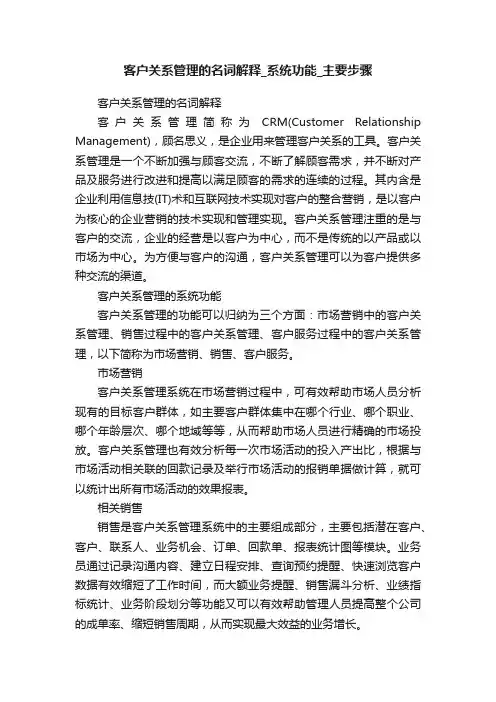 客户关系管理的名词解释_系统功能_主要步骤