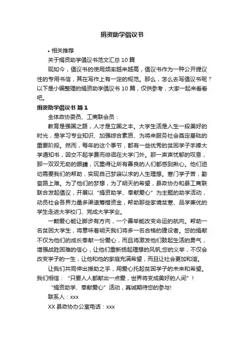 捐资助学倡议书