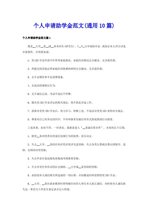 个人申请助学金范文(通用10篇)