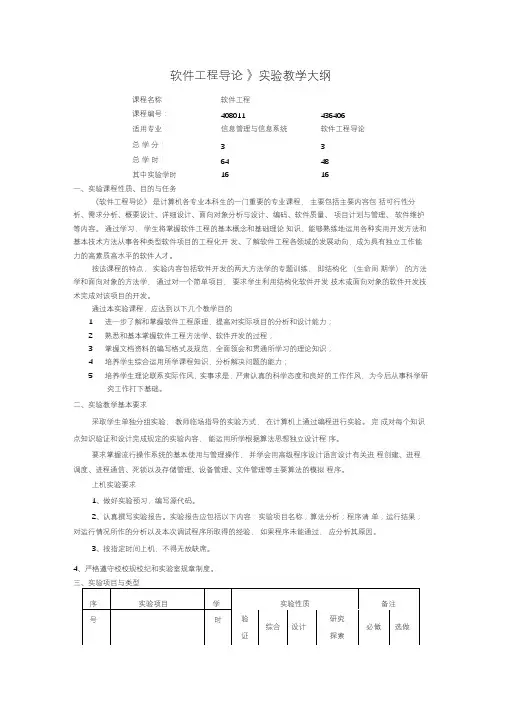 #《软件工程》实验教学大纲